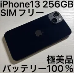 iPhone 13 256GB ミッドナイト SIMフリー 極美品