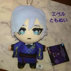 ツイステ エペル ともぬい 寮服 ぬいぐるみ ボールチェーンマスコット