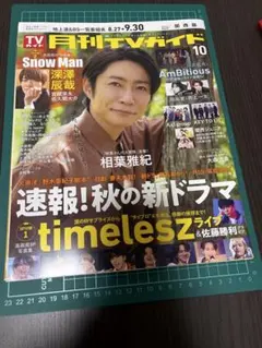 月刊TVガイド 2025年10月号(Travis Japan切り抜き)