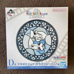一番くじクレヨンしんちゃん vol.2 D賞 マカオとジョマ ガラスプレート