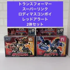 スーパーリンク　ロディマスコンボイ　レッドアラート　セット　トランスフォーマー トランスフォーマースーパーリンク ロディマスコンボイ レッドアラート