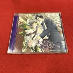 ドラマCD「若社長の優雅な休日」