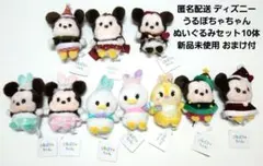 匿名配送 ディズニー うるぽちゃちゃんぬいぐるみセット10体新品未使用 おまけ付