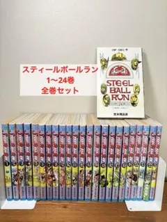 Steel Ball Run】スティールボールラン 1~24巻 全巻セット - メルカリ