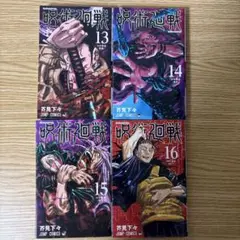 コミック　呪術廻戦　13巻　14巻　15巻　16巻　4冊セット