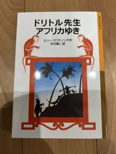 ドリトル先生アフリカゆき