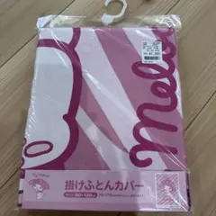 マイメロディー　掛け布団カバー ピンク　新品未開封