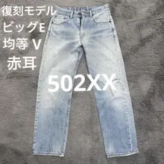 希少！90s リーバイス 502XX 日本製 BigE 赤耳 J22 復刻