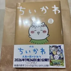 新品未開封シュリンク付ちいかわ8巻通常版とポストカード特典付き