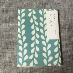 それから