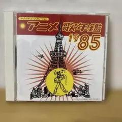 みんなのテレビ・ジェネレーション アニメ歌年鑑1980〜1985 6枚セット Amazon.co.jp: みんなのテレビ・ジェネレーション アニメ歌年鑑1980