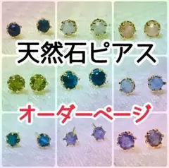天然石　ピアス　4点セット　まとめ売り　オーダーページ