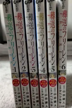 葬送のフリーレン 1-6巻 セット