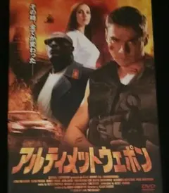 アルティメットウェポン DVD