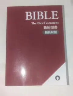BIBLE The New Testament 新約聖書 和英対照