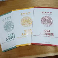 名城大学 入試問題集 学校推薦型選抜 一般選抜 2021 2023 2024のサムネイル