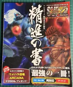 攻略本[arcade]スーパーストリートファイター4 精進の書