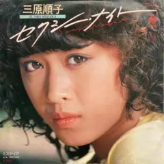 三原順子 セクシーナイト 7インチシングル