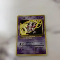 バリヤード ★ 第2弾拡張パック ポケモンカード　旧裏面