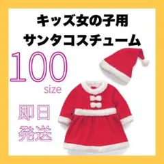 サンタ コスプレ 女の子　クリスマス　帽子　セット　スカート　100
