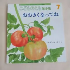 おおきくなってね