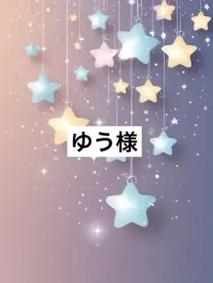 ゆう様