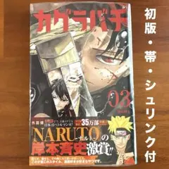 カグラバチ 3巻 初版 第一刷 帯付き ジャンコミ シュリンク付き - メルカリ