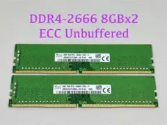 SKHYNIX DDR4 2666 ECC Unbuffered 8GBx2枚