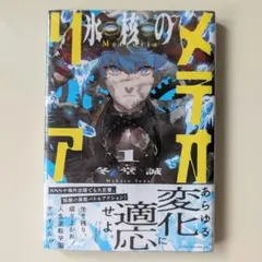 初版第一刷 帯有り シュリンク、氷核のメテオリア1巻 - メルカリ