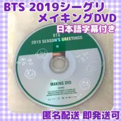 BTS 2019SEASON'S GREETINGS シーグリ メイキングDVD