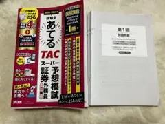 2025-2026年試験をあてる TACスーパー予想模試 証券外務員二種