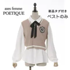 【新品】薄手ニットベスト ベージュ ブラウン Ｍ アクシーズファム ポエティック