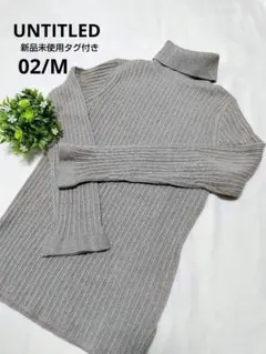 【新品未使用タグ付き】UNTITLED ニット 02/М ベージュ✕ラメ
