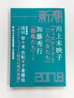 新潮 2017年8月号 川上未映子　浅田彰×東浩紀×千葉雅也