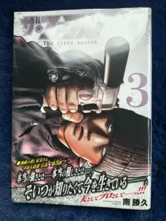 【裁断済】ザ・ファブル　the third secret 3