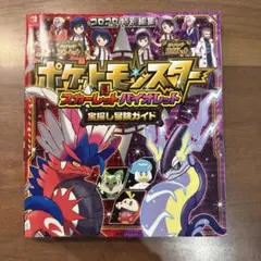 ポケモン　スカーレット・バイオレット　宝探し冒険ガイド