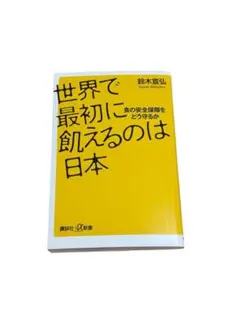 「世界で最初に飢えるのは日本 食の安全保障をどう守るか」