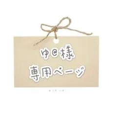 ゆ@様　ウィッグオーダー専用ページ