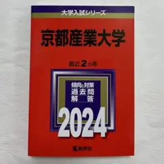 京都産業大学 2024年版 入試問題集 赤本