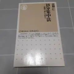 18分集中法 : 時間の「質」を高める