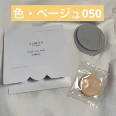 アルビオン　スタジオタフウェアソリッド　050 【サンプル】