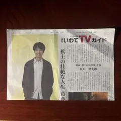岩手日報 週刊いわてTVガイド 坂口健太郎さん 記事