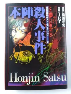 【初版】金田一耕助ベストセレクション　本陣殺人事件【横溝正史】