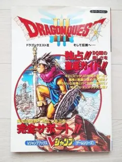 Vジャンプ ドラゴンクエスト3 スーパーファミコン版 ゲーム 攻略本