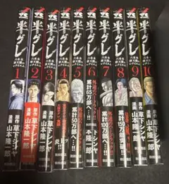 【初版・1以外全て帯付き】半グレ―六本木 摩天楼のレクイエム― 全10巻