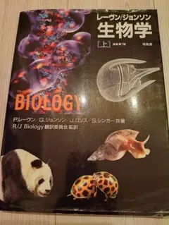 レーヴン/ジョンソン生物学 上 - メルカリ