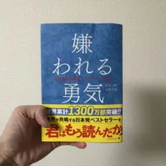嫌われる勇気 : 自己啓発の源流「アドラー」の教え