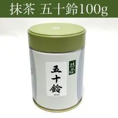 丸久小山園 抹茶【五十鈴】100g 缶 新品未開封
