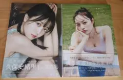 梅澤美波 1st写真集 夢の近く 久保史緒里 1st写真集 交差点」