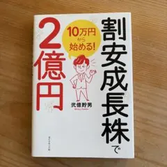 10만엔부터 시작한다! 할인 성장주로 2억엔